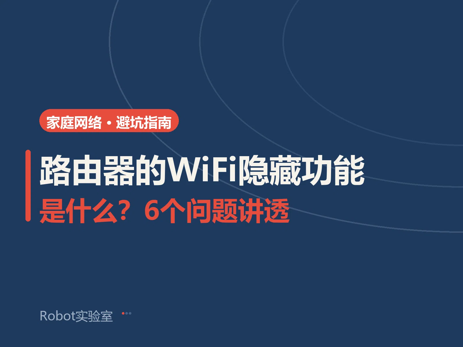 路由器的WiFi隐藏功能是什么？6个问题讲透