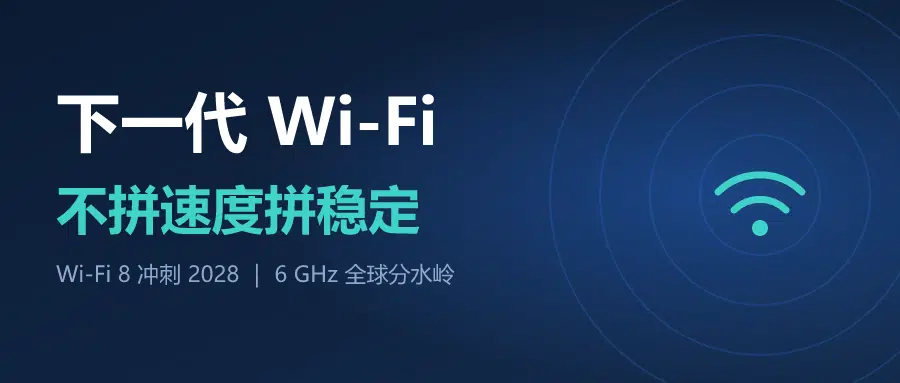 Wi-Fi 8 冲刺 2028，6 GHz 分成三条路：2026 年 1—9 月 Wi-Fi 新技术盘点